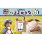 ふるさと納税 無洗米 長野県 大町市 先行予約 令和7年産 つきあかり 無洗米 5kg×1袋 長野県産 米 精米 お米 ごはん ライス 甘み 農家直送 産直 信州 人気 ギ…