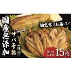ふるさと納税 干物 サバ 静岡県 沼津市 サバ 干物 個包装 国産 無添加 小分け さば 醤油 干し 15枚 手作り 鯖 天日干し ひもの 魚介 贈答用 プレゼント ギフト…