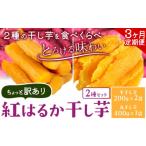 干し芋 3ヶ月定期便 紅はるかの2種セット