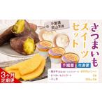 ふるさと納税 干し芋 千葉県 流山市 3ヶ月定期便 芋國屋 流山市産 紅はるか シルクスイート スイーツセット A さつまいも 干し芋 焼き芋 お中元 アイス ジェ…