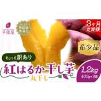 干し芋 3ヶ月定期便 訳あり 丸干し 紅はるか 1.2kg