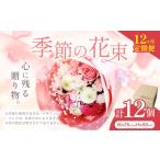 花 お花 定期便 花束 季節の花束 12か月 GOLDEN