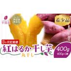干し芋 3ヶ月定期便 丸干し 熟成 紅はるか 400g