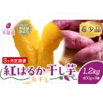 干し芋 3ヶ月定期便 丸干し 熟成 紅はるか 1.2kg