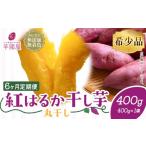 干し芋 6ヶ月定期便 丸干し 熟成 紅はるか 400g