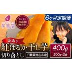 干し芋 6ヶ月定期便 ほしいも 訳あり 400g