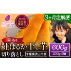 干し芋 3ヶ月定期便 ほしいも 訳あり 600g
