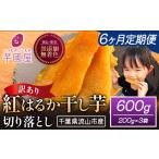 干し芋 6ヶ月定期便 ほしいも 訳あり 600g