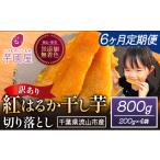 干し芋 6ヶ月定期便 ほしいも 訳あり 800g