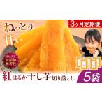干し芋 3ヶ月定期便 熟成紅はるか 750g