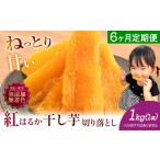 干し芋 6ヶ月定期便 熟成紅はるか 1kg
