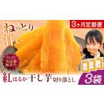 干し芋 3ヶ月定期便 熟成紅はるか 450g
