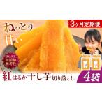 干し芋 3ヶ月定期便 熟成紅はるか 600g