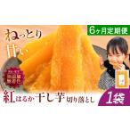 干し芋 6ヶ月定期便 熟成紅はるか 150g