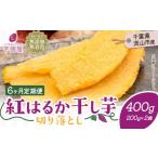 ふるさと納税 干し芋 千葉県 流山市 6ヶ月定期便 熟成紅はるか 干し芋 400g《お申し込みの翌月から出荷開始》定期便 国産 無添加 小分け 着色料不使用 個包装…