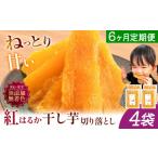 干し芋 6ヶ月定期便 熟成紅はるか 600g