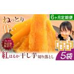 干し芋 6ヶ月定期便 熟成紅はるか 750g
