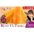 干し芋 3ヶ月定期便 熟成紅はるか 1kg