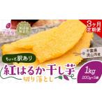 ふるさと納税 干し芋 千葉県 流山市  3ヶ月定期便 干し芋 ほしいも 訳あり 1kg 小分け 紅はるか 定期便 芋國屋 小分け 無添加 着色料不使用 無着色 ほし芋 ほ…