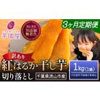 干し芋 3ヶ月定期便 ほしいも 訳あり 1kg