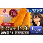 干し芋 6ヶ月定期便 ほしいも 訳あり 1kg