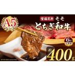 牛肉 モモ 定期便6回 宮福笑牛 とちぎ和牛