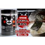 魚貝類のり くまモン 味のり 6本セット 乾物