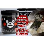 魚貝類のり くまモン 味のり 2本セット 乾物