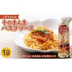 加工品等 レトルト こぎちゃんのそのまんまパスタソース