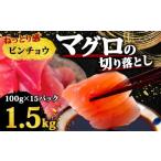マグロ 天然 ビンチョウまぐろ 切り落とし 1.5kg