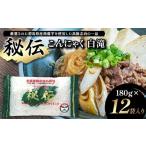 加工品等 秘伝こんにゃく白滝 180g×12袋入り