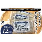 加工品等 昔ながらの田舎こんにゃく 黒 270g×12袋入り
