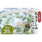 加工品等 バタ練り丸玉さしみこんにゃく180g×20袋入り