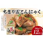 加工品等 ちぎり雷こんにゃく210g×12袋入り