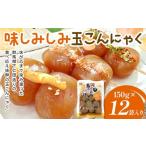 加工品等 味しみしみ 玉こんにゃく150g×12袋入り
