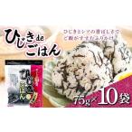加工品等 ひじきde ご飯 75g×10袋入り