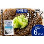 のり 海藻 もずく 800g×6袋入り