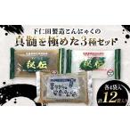 加工品等 秘伝こんにゃく黒板270g 秘伝こんにゃく白滝180g