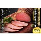 ふるさと納税 肉 京都府 南丹市 No.5334-0574 国産黒毛和牛 ローストビーフ 500g 赤身 京丹波平井牛 京都丹波産