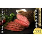 ふるさと納税 肉 京都府 南丹市 No.5334-0575 国産黒毛和牛 ローストビーフ 500g イチボ 京丹波平井牛 京都丹波産