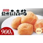 加工品等 梅干 紀州南高梅 ほのか B級 900g_SF2025
