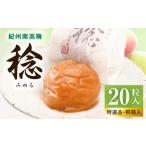 加工品等 梅干 紀州南高梅 稔 20粒入_SF1028