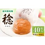 加工品等 梅干 紀州南高梅 稔 40粒入_SF1029
