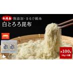 のり 海藻 利尻島 白とろろ昆布50g×2袋