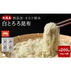 のり 海藻 利尻島 白とろろ昆布50g×4袋