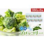加工品等 JA 冷凍ブロッコリー8袋 ブロッコリー