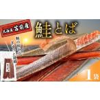 魚貝類 鮭 鮭とば 1袋