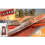 魚貝類 鮭 鮭とば 3袋