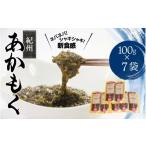 のり 海藻 紀州あかもく 100g×7パック