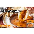 加工品等 レトルト 吉野家 レトルトバターチキンカレー 200…